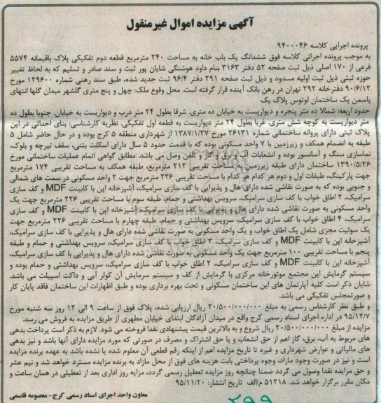 مزایده,مزایده ششدانگ یکباب خانه 240مترمربع