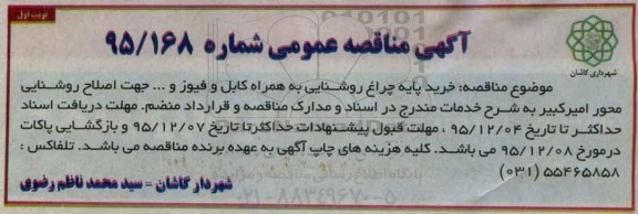 آگهی مناقصه عمومی , مناقصه خرید پایه چراغ روشنایی ...