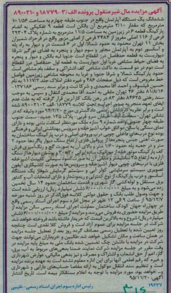مزایده,مزایده ششدانگ اپارتمان 101.56مترمربع