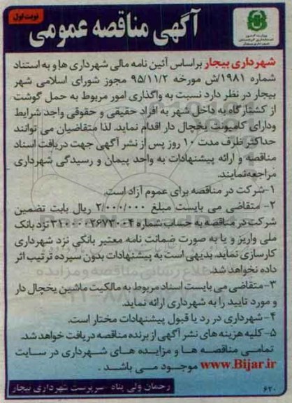 مناقصه عمومی , مناقصه حمل گوشت از کشتارگاه 95.11.20