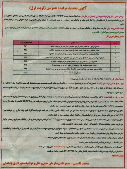 آگهی تجدید مزایده عمومی , تجدید مزایده مدیریت و اجرای سامانه هوشمند پارک حاشیه ای (پارکبان) در معابر پر ترافیک