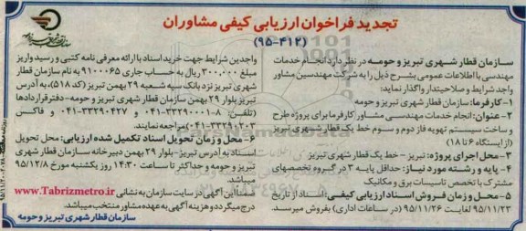 تجدید فراخوان ارزیابی کیفی مشاوران , فراخوان انجام خدمات مهندسی مشاور کارفرما برای پروژه طرح و ساخت سیستم تهویه... تجدید