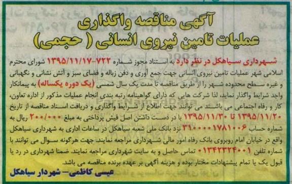 آگهی مناقصه , مناقصه واگذاری عملیات تامین نیروی انسانی (حجمی)