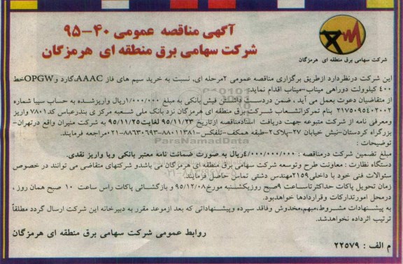 آگهی مناقصه عمومی, مناقصه خرید سیم های فاز AAAC، گارد و ...