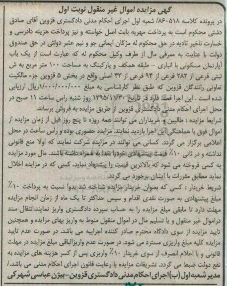 مزایده,مزایده اپارتمان مسکونی بخش 5 قزوین نوبت اول