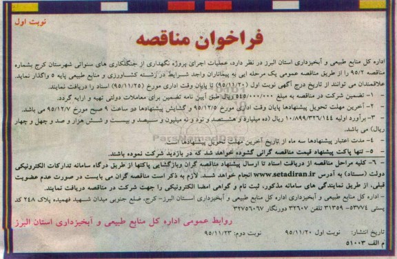 فراخوان مناقصه, فراخوان مناقصه عملیات اجرای پروژه نگهداری از جنگلکاری های سنواتی 
