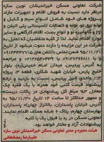 مزایده فروش اقلام و تجهیزات مازاد