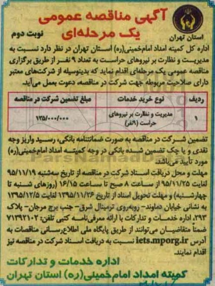 آگهی مناقصه عمومی یک مرحله ای , مناقصه مدیریت و نظارت بر نیروهای حراست نوبت دوم 
