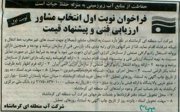 فراخوان , فراخوان انتخاب مشاور جهت تست های غیر مخرب خط انتقال 