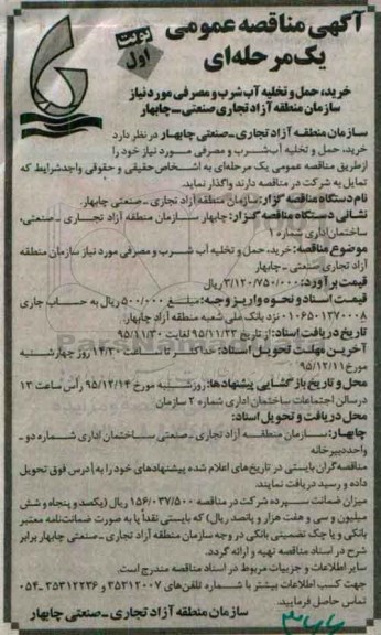 آگهی مناقصه عمومی یک مرحله ای, مناقصه خرید ، حمل و تخلیه آب شرب و مصرفی 