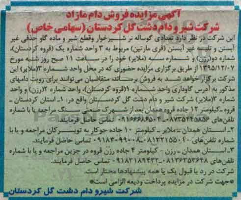آگهی مزایده , مزایده مزایده تعدادی گوساله نر شیرخوار و قطع شیر 95.11.20