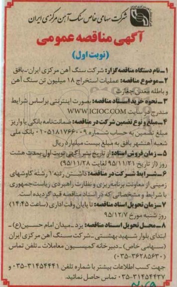 آگهی مناقصه عمومی ,مناقصه عملیات استخراج 18 میلیون تن سنگ آهن و باطله معدن چغارت 