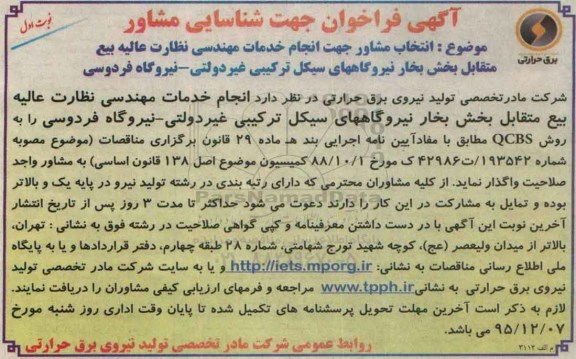آگهی فراخوان , مناقصه انتخاب مشاور جهت انجام خدمات مهندسی نظارت عالیه بیع متقابل ...