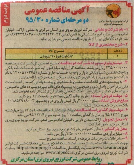 مناقصه , مناقصه کات اوت فیوز 20 کیلوولت - نوبت دوم 