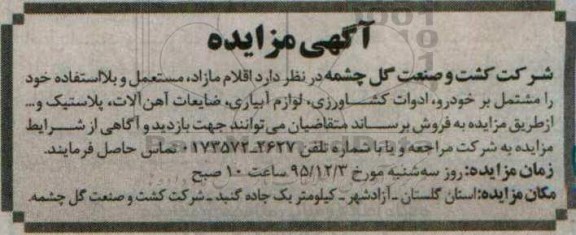 مزایده اقلام مازاد مستعمل و بلااستفاده 
