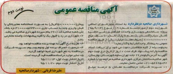 آگهی مناقصه , مناقصه پروژه ساماندهی و بهسازی و احداث فضاهای ورزشی حاشیه کانال سیاب  نوبت دوم 