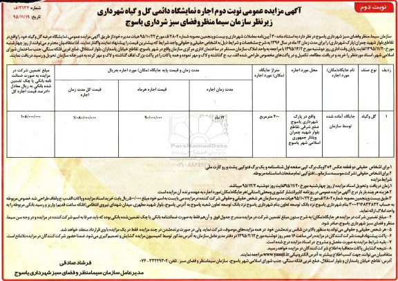 آگهی مزایده عمومی, مزایده اجاره نمایشگاه دائمی گل و گیاه شهرداری نوبت دوم