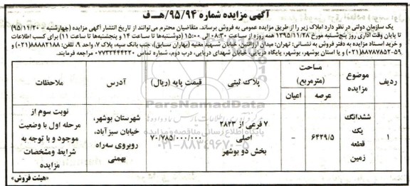 مزایده,مزایده ششدانگ زمین عرصه 6429.5متر