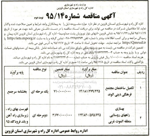 آگهی مناقصه,مناقصه تکمیل ساختمان مجتمع فر هنگی و ... نوبت دوم 
