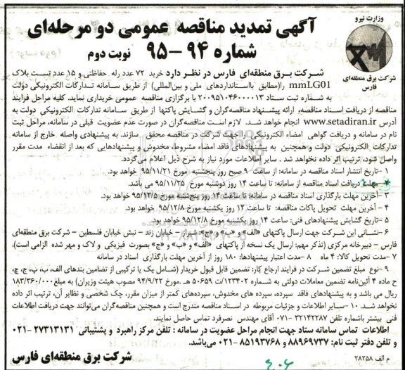 آگهی تمدید مناقصه عمومی دومرحله ای, مناقصه خرید 72 عدد رله حفاطتی و 15 عدد تست بلاک  نوبت دوم 