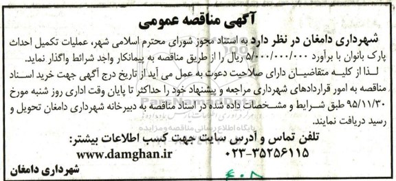 آگهی مناقصه عمومی , مناقصه عملیات تکمیل احداث پارک بانوان  95.11.20