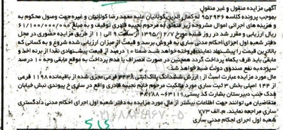 مزایده,مزایده ششدانگ پلاک ثبتی بخش سه ثبت ساری