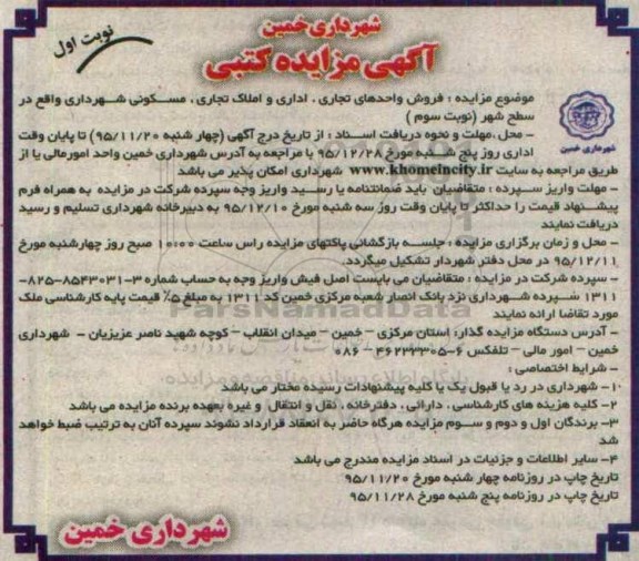 مزایده,مزایده فروش واحدهای تجاری اداری در سطح شهر