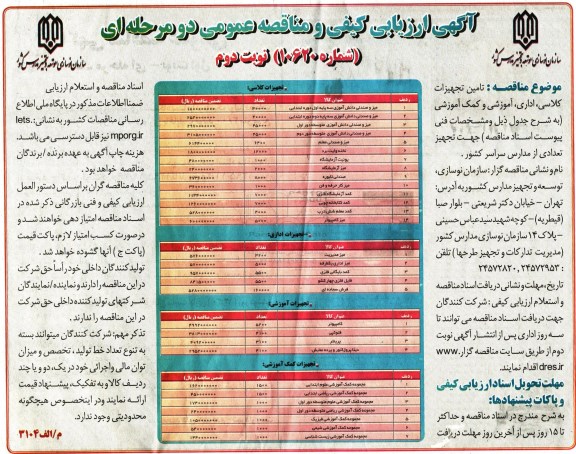 آگهی ارزیابی کیفی و مناقصه عمومی دو مرحله ای,مناقصه تامین تجهیزات کلاسی، اداری، آموزشی و کمک آموزشی نوبت دوم 