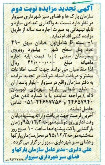 آگهی تجدید مزایده , مزایده واگذاری تعدادی سازه و تابلو تبلیغاتی تجدید نوبت دوم