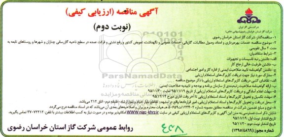 آگهی مناقصه ارزیابی کیفی ، مناقصه خدمات بهره برداری و امداد ، وصول مطالبات و ... نوبت دوم
