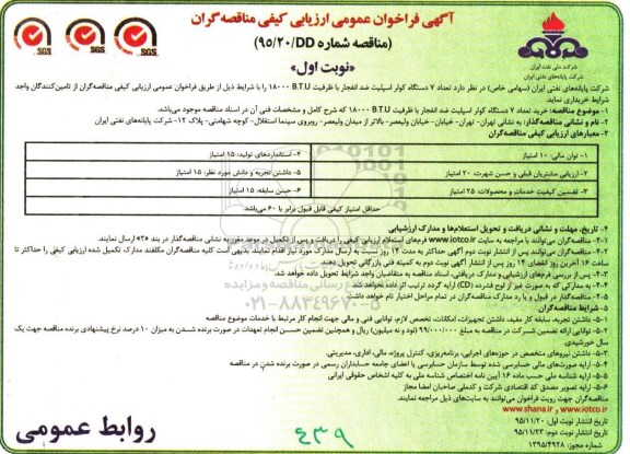 آگهی فراخوان عمومی ارزیابی کیفی مناقصه گران , فراخوان  تعداد 7 دستگاه کولر اسپلیت ضد انفجار با ظرفیت B.T.U 18000 