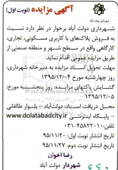 مزایده,مزایده فروش پلاکهای مسکونی تجاری کارگاهی 