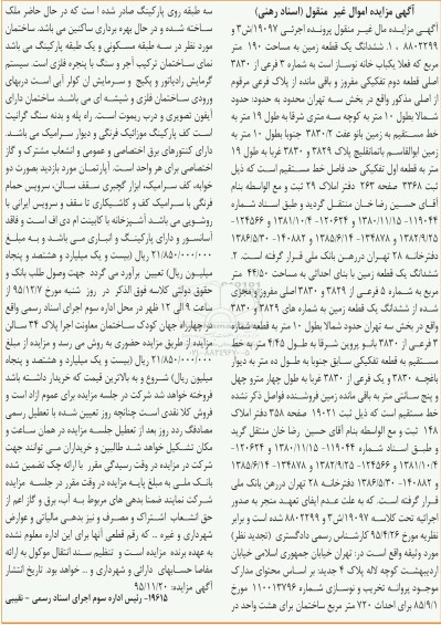 مزایده,مزایده ششدانگ دو قطعه زمین 190 و 44.50متر