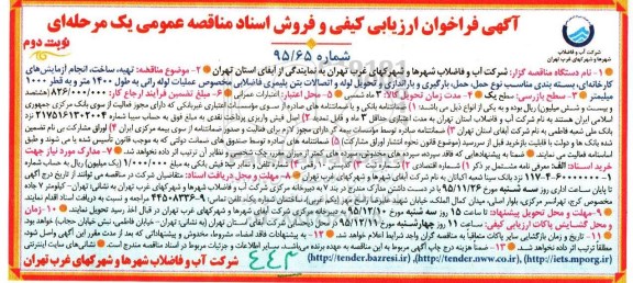 آگهی فراخوان ارزیابی کیفی , فراخوان ارزیابی کیفی تهیه ، ساخت ، انجام آزمایش های کارخانه ای ... نوبت دوم
