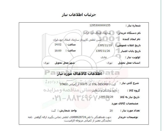 استعلام, استعلام کیت  STA DESORB U  ...