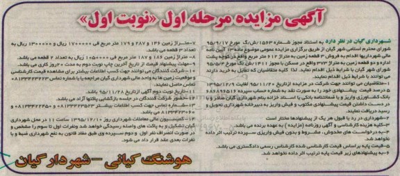 مزایده,مزایده فروش سه قطعه زمین به متراژ 612مترمربع 
