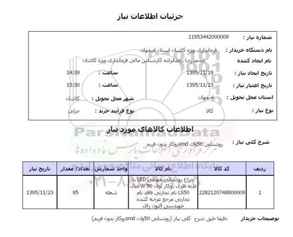 استعلام چراغ روشنایی مهتابی