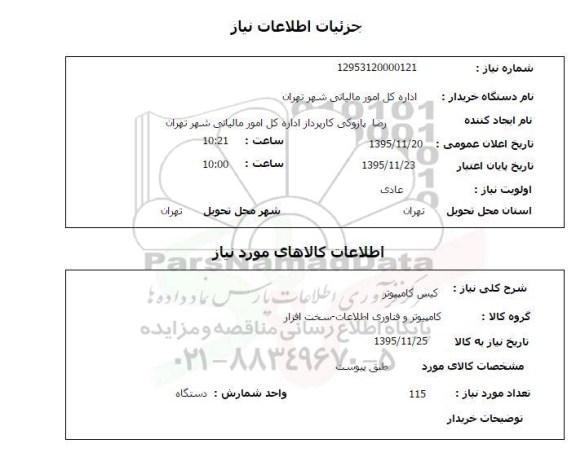 استعلام , استعلام کیس کامپیوتر 