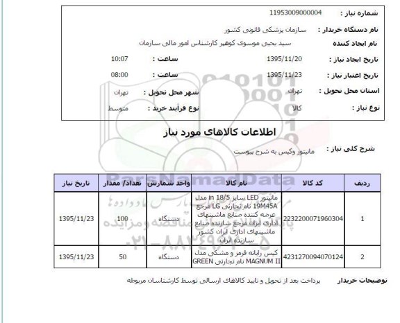 استعلام مانیتور و کیس 