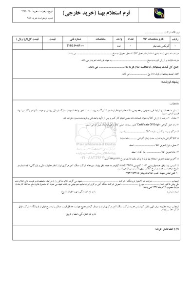 فرم استعلام بهاء , استعلام گیربکس بلت فیلتر 95.11.20