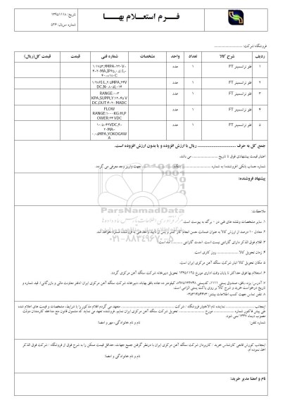 استعلام , استعلام فلو ترانسمیتر ft