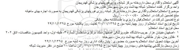 استعلام واگذاری محل داروخانه مرکز شبانه روزی فوریتهای پزشکی قهدریجان