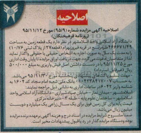 آگهی مزایده, اصلاحیه مزایده یک قطعه زمین به مساحت 466671/49 مترمربع 
