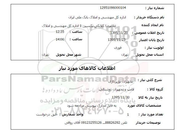استعلام، استعلام تجهیزات نورپردازی