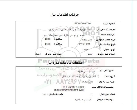 استعلام , استعلام خرید لایسنس فایروال 
