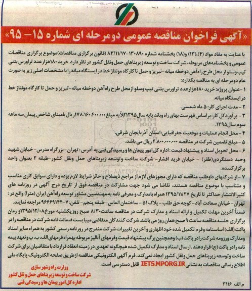 آگهی فراخوان عمومی, مناقصه خرید 180 هزار عدد تراورس بتنی