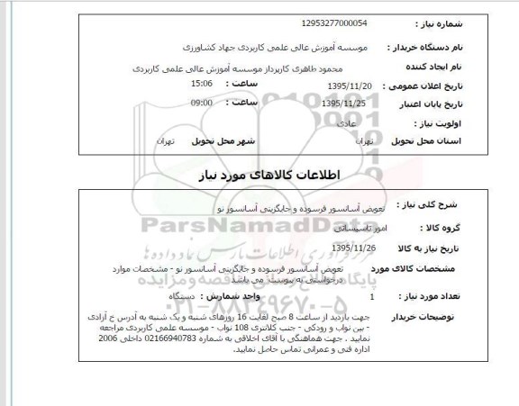 استعلام تعویض آسانسور فرسوده و جایگزینی آسانسور نو 