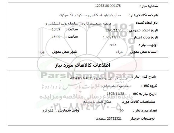 استعلام چسب حرارتی