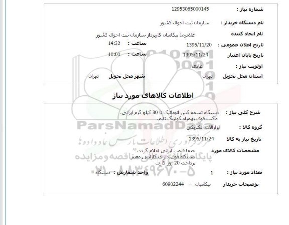 استعلام , استعلام دستگاه تسمه کش اتوماتیک تا 80 کیلوگرم ایرانی 