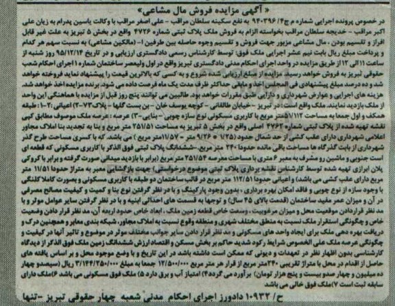 مزایده,مزایده ملک پلاک ثبتی شماره 4726 بخش 5 تبریز